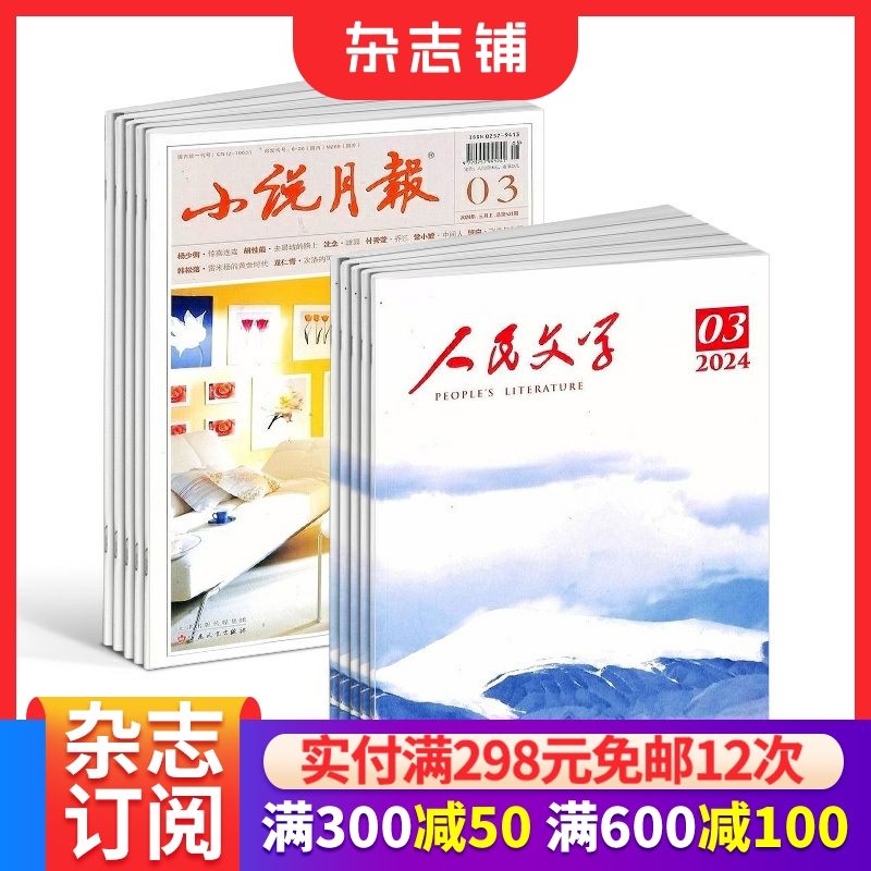 【热销组合】人民文学杂志订阅 2026年1月起订 博物中国国家地理短篇长篇小说文学散文文学文摘期刊杂志 杂志铺