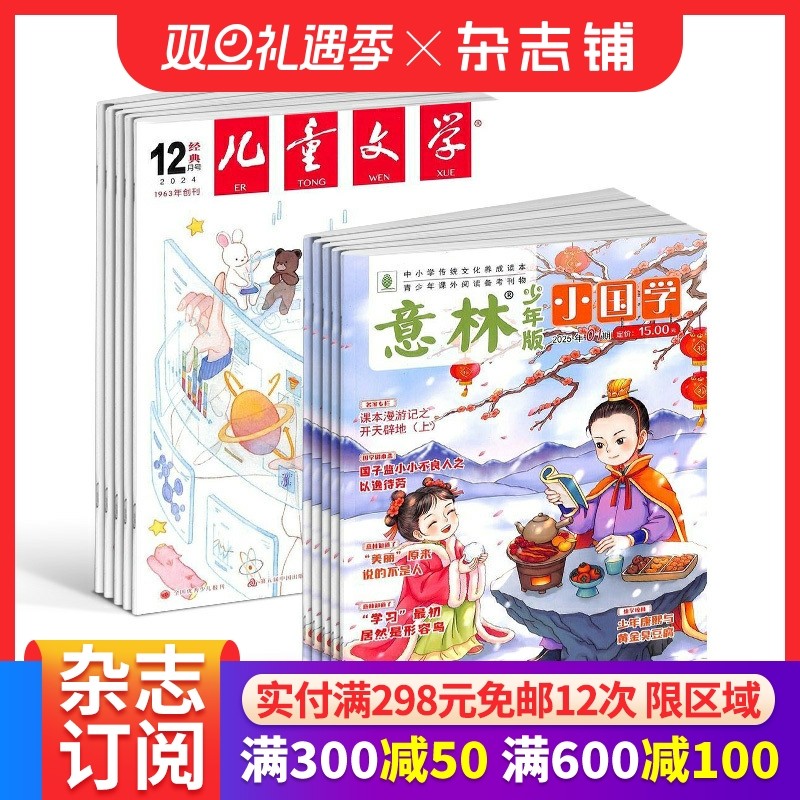 儿童文学（少年版）+意林小国学杂志组合 2026年1月起订 1年共24期 杂志铺 神话故事人物故事书 小学生语文作文