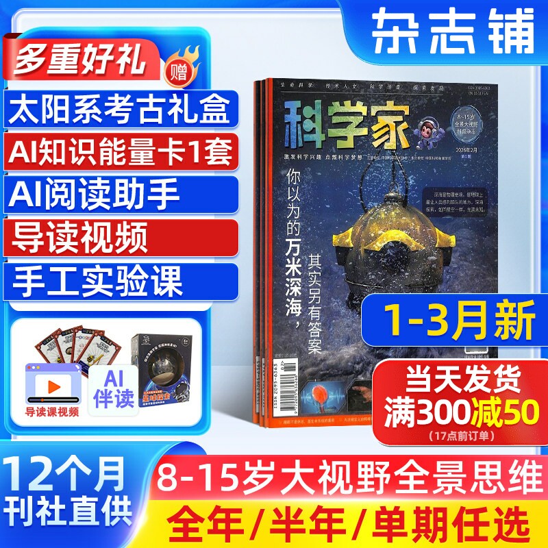 1月新【送好礼】科学家杂志 2026/25/24半年/全年/季度/单期订阅杂志铺旗舰店8-15岁青少年大视野全景思维高端AI阅读助手