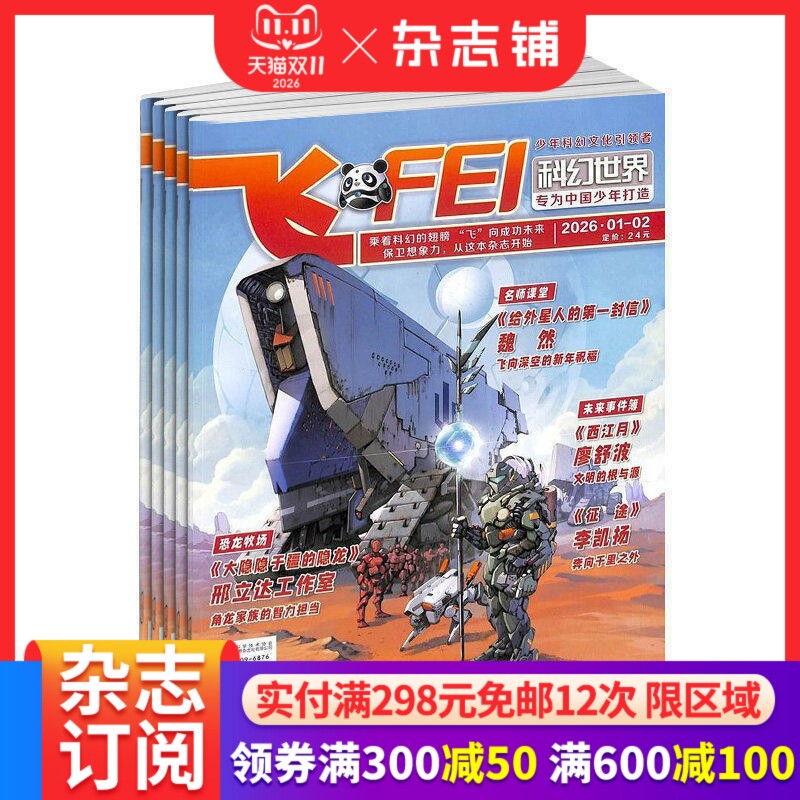 飞FEI科幻世界少年版杂志 2026年1月起订阅 1年共12期 内容充实 图文并茂 妙趣横生 类型丰富 轻松愉快 科学科普 杂志铺