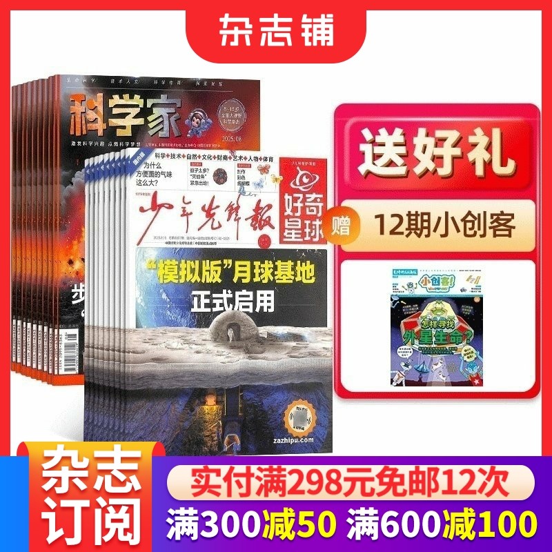 【预售26全年】好奇星球（国内版+国际版）报纸组合任选 2026年1月起订1年订阅好奇号/万物/博物/商界少年/知识星球/科学家杂志铺