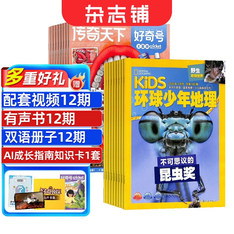 包邮 好奇号+环球少年地理杂志组合  2026年1月起订全年订阅共24期  合作 科学历史文化 杂志铺