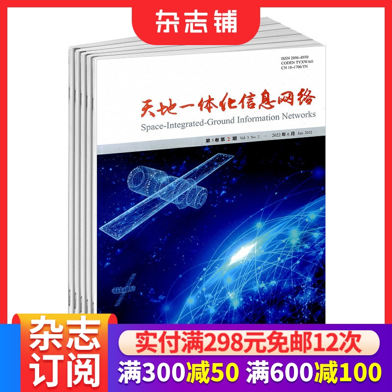 天地一体化信息网络杂志