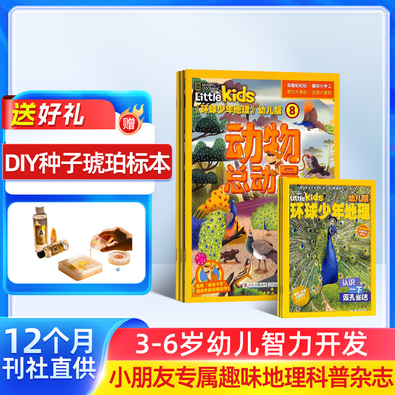 环球少年地理幼儿版杂志铺 2026年1月起订阅 共12期 3-6岁儿童自然科普百科探秘地理启蒙早教美国国家地理little kids