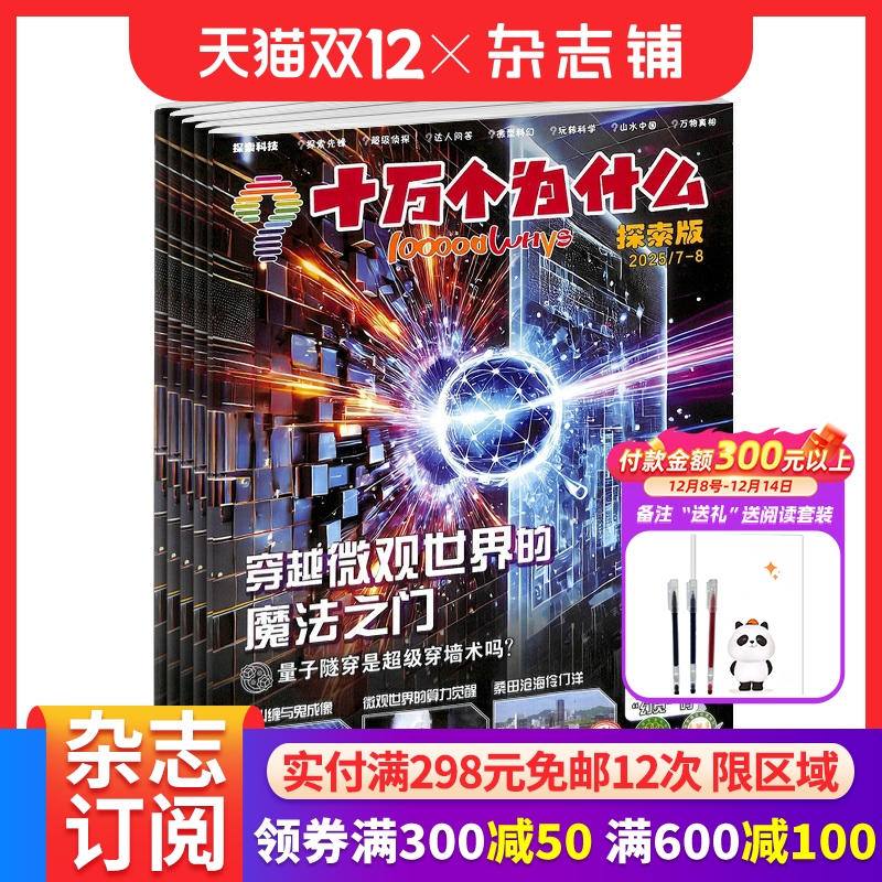 十万个为什么探索科技杂志原探索版 2026年1月起订 1年共12期  适合于2-4年级小学生 生活百科 中英双语 启迪科学智慧 杂志铺