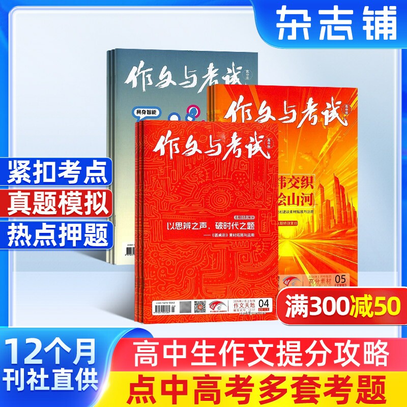 包邮 作文与考试高中版杂志 2026年一月起订全年订阅 共36期 高中作文素材高中作文书写作素材语文满分作文课外阅读书籍 杂志铺