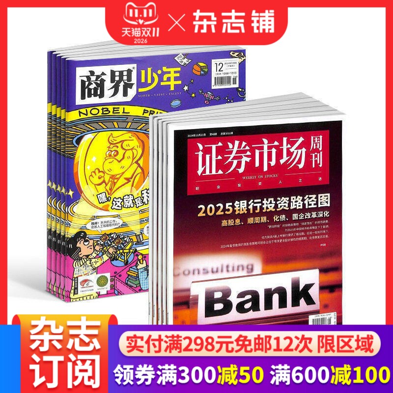 商界少年(1年共12期)+证券市场周刊(1年共50期)杂志组合 2026年9月起订 杂志铺 培养财经思维 少年财商启蒙期刊杂志