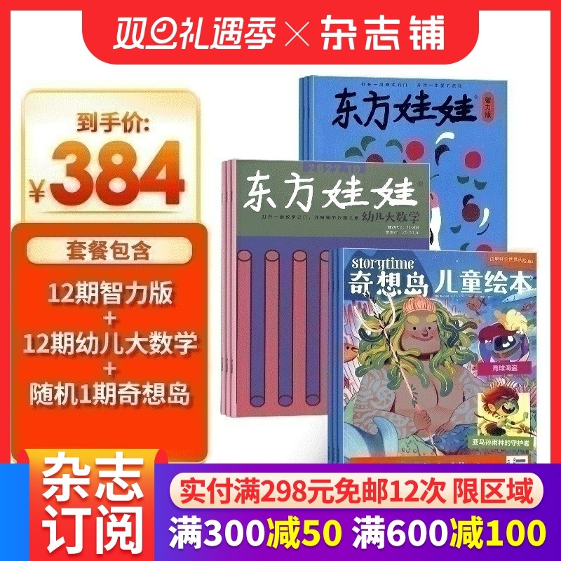 东方娃娃（智力版+幼儿大数学）+奇想岛1期杂志组合订阅 2026年1月起订 1年共24期 杂志铺杂志订阅 3-7岁幼儿绘本故事书