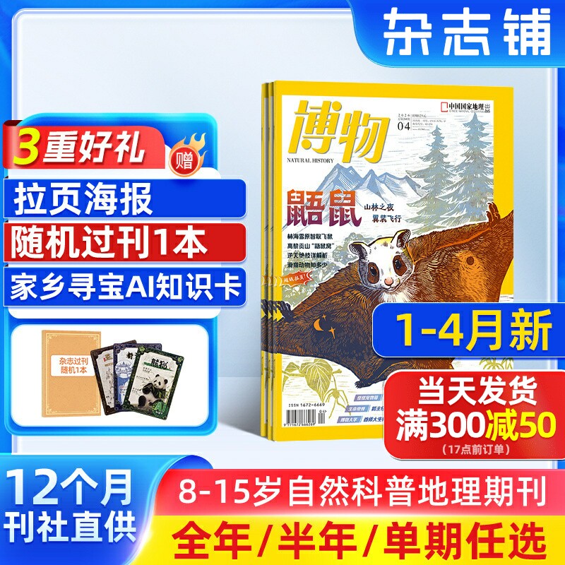 1-4月新【送好礼】博物杂志 2026/25/24半年/全年/季度/单期订阅杂志铺旗舰店远古动物园8-14岁中小学生自然科普百科期刊订阅