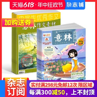 包邮 意林少年版+意林作文素材杂志组合 2024年七月起订 学习辅导资料 青年文学文摘期刊书籍杂志订阅 杂志铺