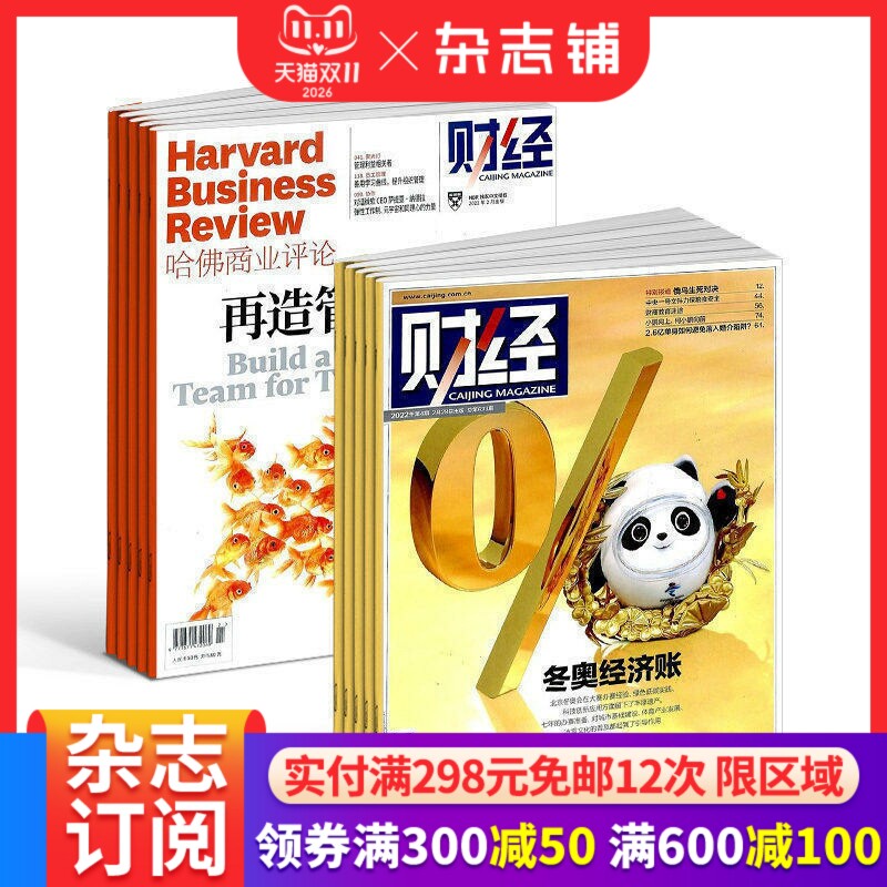 包邮哈佛商业评论+财经杂志组合 2026年2月起订 商业管理 投资理财 财经评论期刊杂志书籍全年订阅 杂志铺