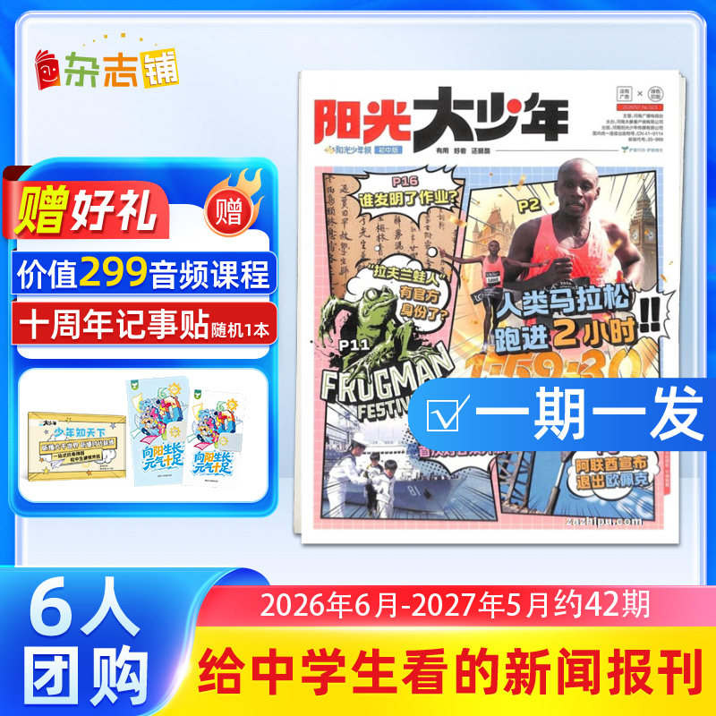 【3人/6人团购】阳光大少年报 2026/25年订期自选 约共42期 阳光少年报初中版大少年报纸课外阅读儿童新闻时事杂志铺好奇号万物