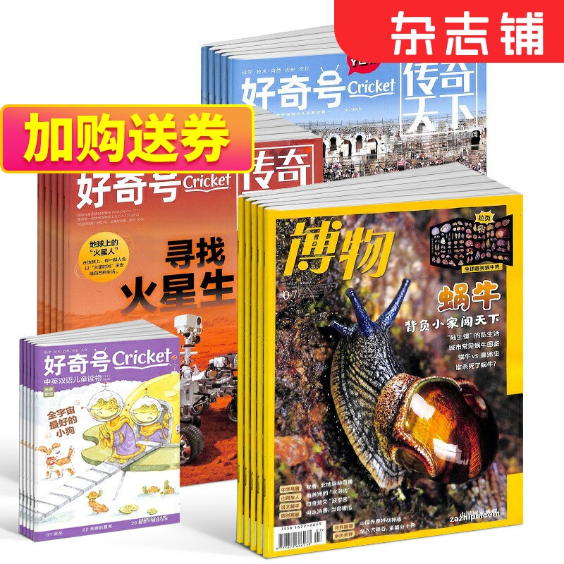 【双11预售】包邮 好奇号+博物杂志 2024年1月起订 杂志铺 美国Cricket Media 科学历史文化少儿科普期刊7-15岁中小学生使用感如何?
