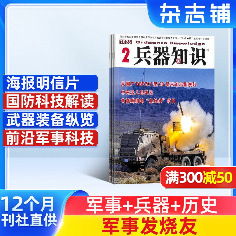 兵器知识杂志订阅  2026年1月起订 共12期  杂志铺 普及兵器科技知识 兵器知识网络 科技军事期刊书籍