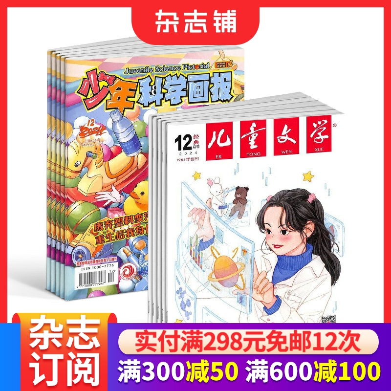 少年科学画报+儿童文学组合杂志
