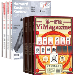 【全年预订】 哈佛商业评论+ 第一财经杂志 2026年3月起订 组合一年共25期 杂志铺 杂志订阅财经资讯商业报导行业信息投资理财