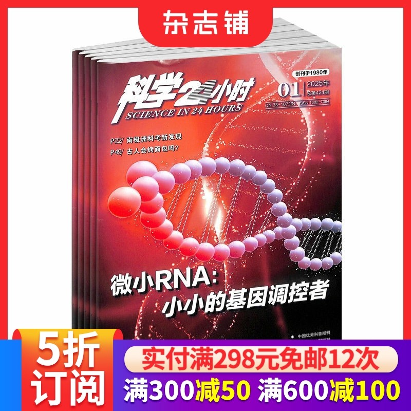 科学24小时杂志 全年订阅 2026年1月起订 1年共12期 综合性科普期刊 自然科学 科学产品 拓展知识点 挖掘科学题材 科谱知识杂志铺,书籍/杂志/报纸,期刊杂志,淘宝优惠券,粉丝福利购,淘宝优惠卷