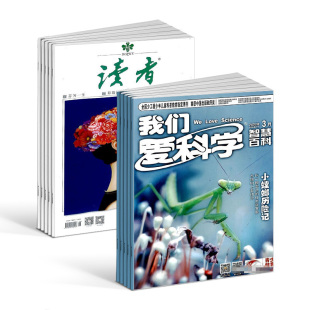 全年订阅 读者 杂志组合 我们爱科学少年版 2024年7月起订组合共36期杂志铺