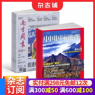 经济文化报刊时政要闻评论新闻爱好者读物财经商业资讯 2026年1月起订1年共64期全年订阅 杂志铺 中国国家地理杂志 南方周末