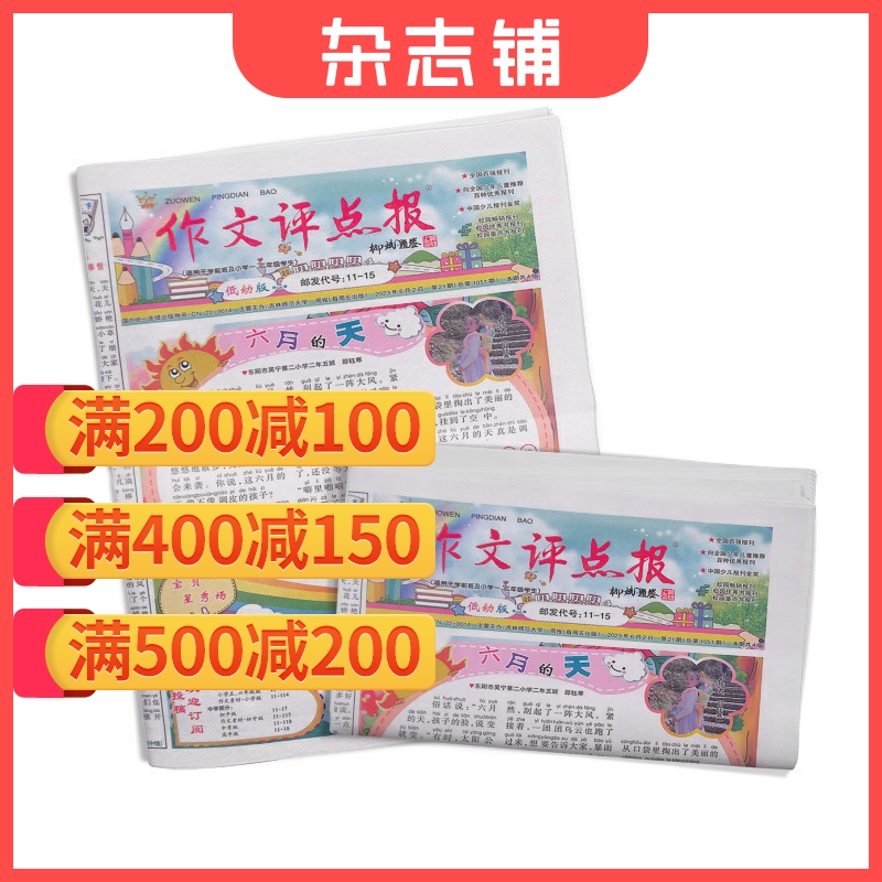 作文评点报小学低幼版杂志订阅