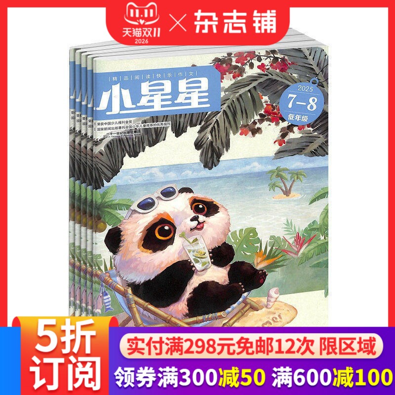 小星星阅读低年级杂志订阅 2027年1月起订 1年共12期 儿童文学 兴趣阅读 写作技巧 经典文学  学习辅导 杂志铺