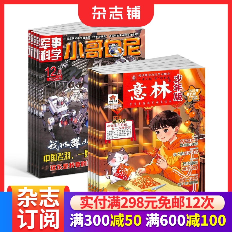 意林少年版+小哥白尼军事科学