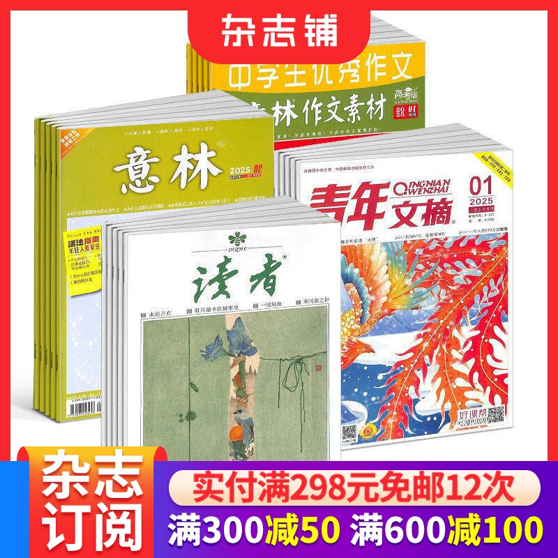 包邮 读者+青年文摘+意林+意林作文素材高考版杂志组合 2026年一月起订  文学文摘期刊读者杂志 心灵鸡汤作文素材 杂志铺