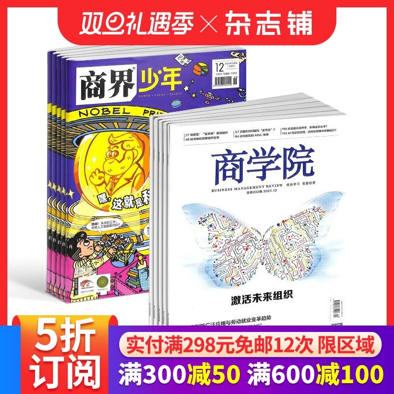 商界少年（1年共12期）+商学院（1年共12期）杂志组合 2026年1月起订 杂志铺 企业管理 培养财经思维 少年财商启蒙期刊杂志