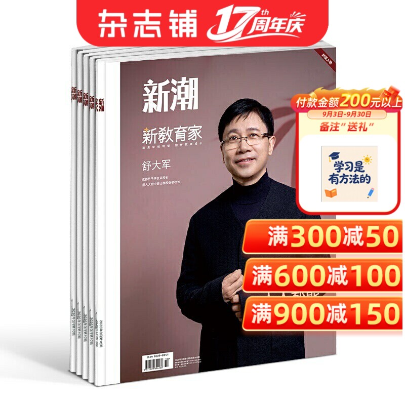 新潮新教育家杂志 2027年1月起订 1年12期 致力于传播教育理念教育人文书籍期刊 杂志铺