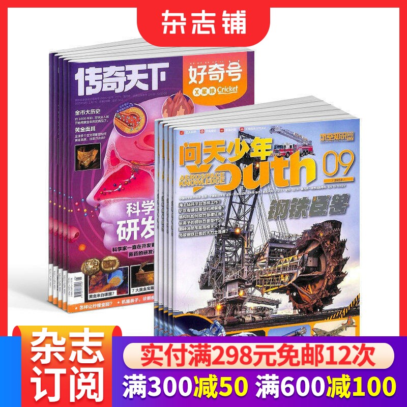 【预售26年】问天少年组合任选1年订阅好奇号/万物/科学家/博物/环球少年地理/商界少年/知识星球/好奇少年杂志铺