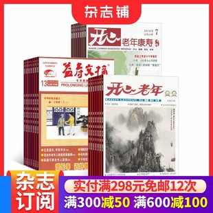 开心老年+益寿文摘+康寿文摘杂志组合 2026年3月起订 全年订阅 健康生活美食期刊书籍 杂志铺 三套