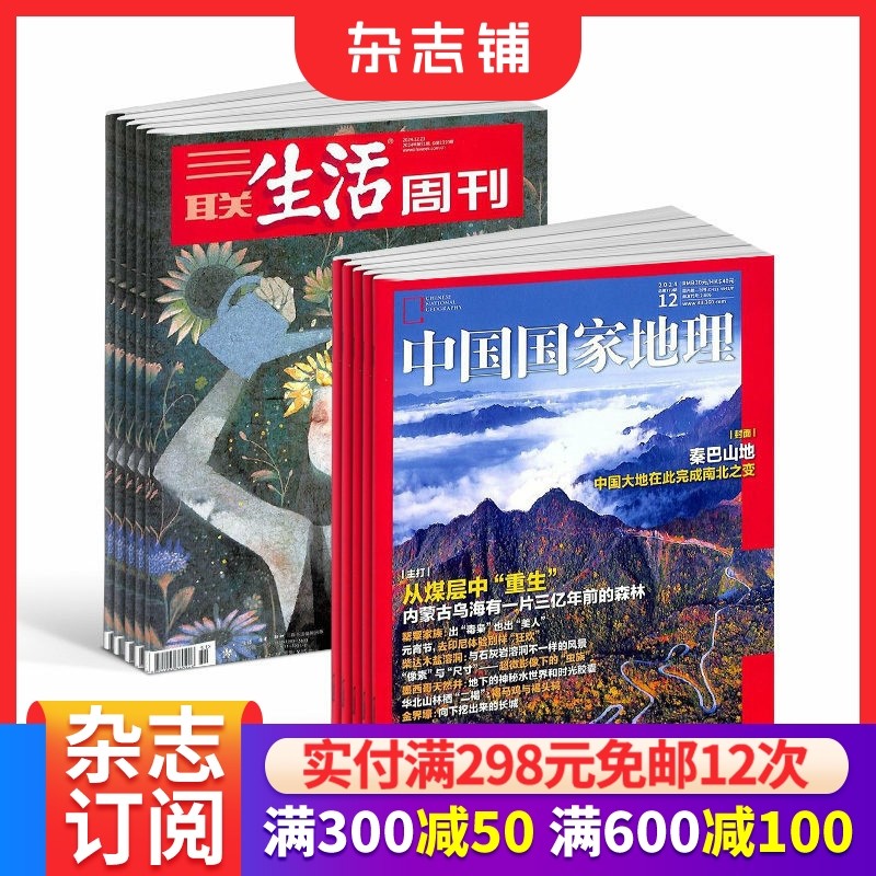 三联生活周刊+中国国家地理杂志组合 2026年1月起订阅时政新闻期刊 地理知识全年订阅 杂志铺,书籍/杂志/报纸,期刊杂志,淘宝优惠券,粉丝福利购,淘宝优惠卷