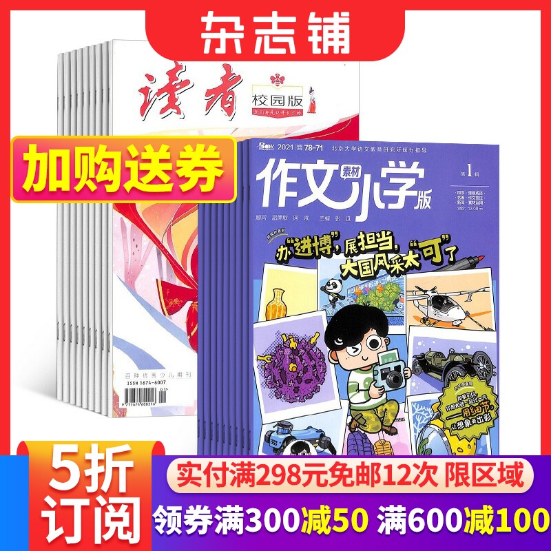 读者校园版+作文素材小学版杂志 2023年10月起订 组合共24期 杂志铺 青春励志心灵鸡汤青年文学文摘 小学生写作宝典期刊 全年订阅怎么样,好用不?