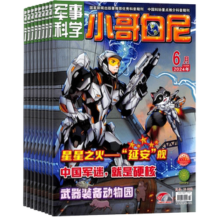 【送好礼】小哥白尼军事科学画报/趣味科学画报/野生动物画报漫画科学杂志 2026年3月起订 杂志铺8-12岁小学生兴趣培养杂志