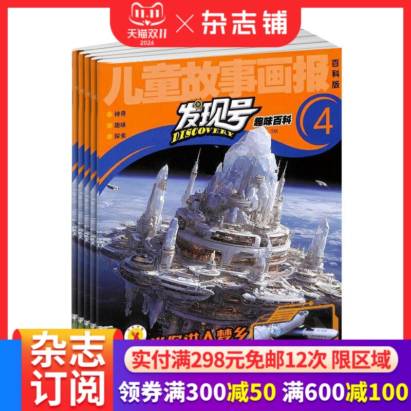 包邮 发现号杂志订阅 2026年1月起订阅 1年共12期 7-15岁少儿科普益智期刊书籍全年 杂志铺