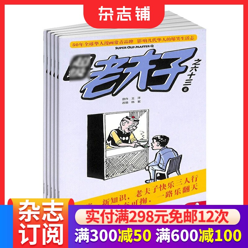 超级老夫子杂志订阅2026年9月起订1年12期少儿益智开发卡通图书小学生课外读物经典幽默漫画全彩印刷幽默乐趣正版杂志铺