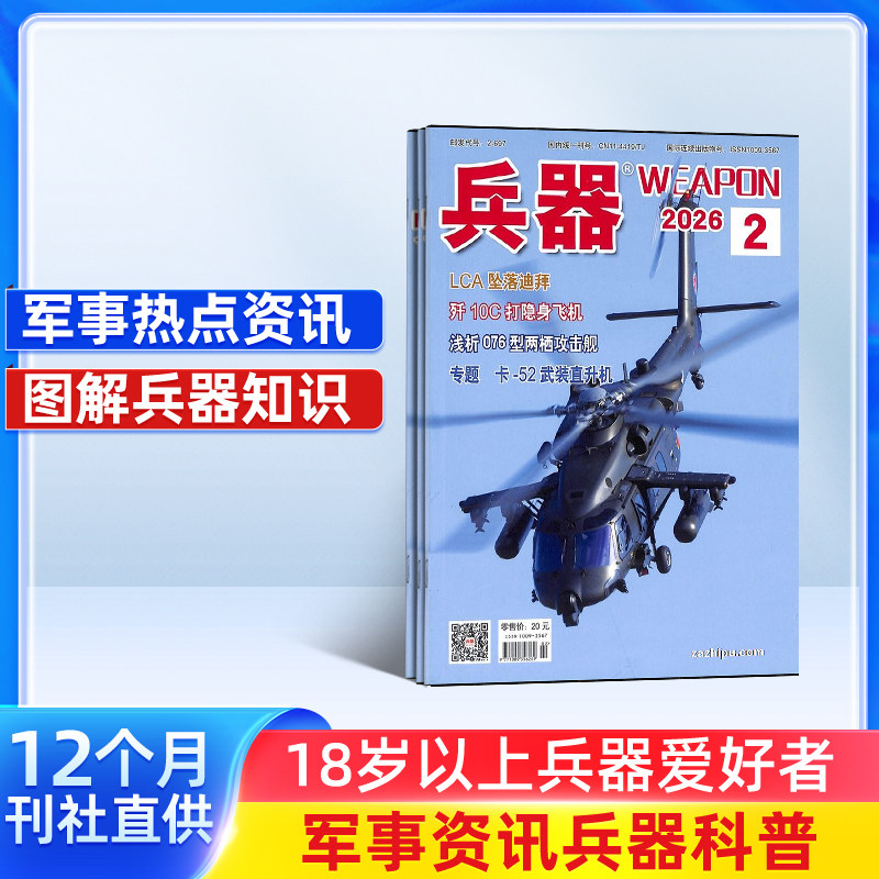 兵器杂志订阅 2026年一月起订 1年共12期 军事视觉冲击 军事技术 内容覆盖广  国防军事类科普期刊 军事科技图书期刊 杂志铺