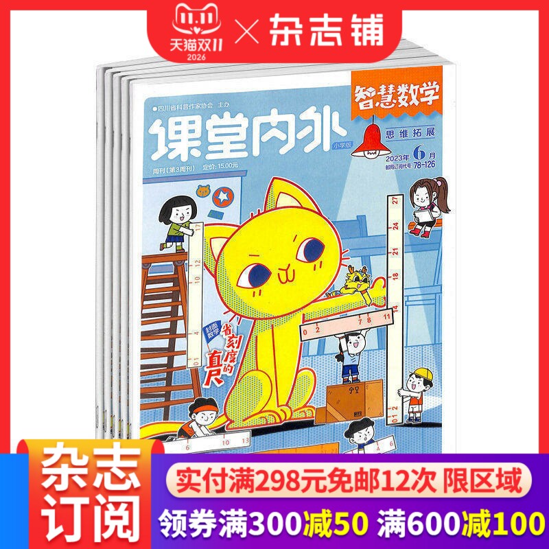 智慧数学小学版杂志订阅 2027年1月起订 共12期 适合于小学3-6年级 数学辅导 培养数学兴趣提升逻辑推理 学习辅导期刊 杂志铺