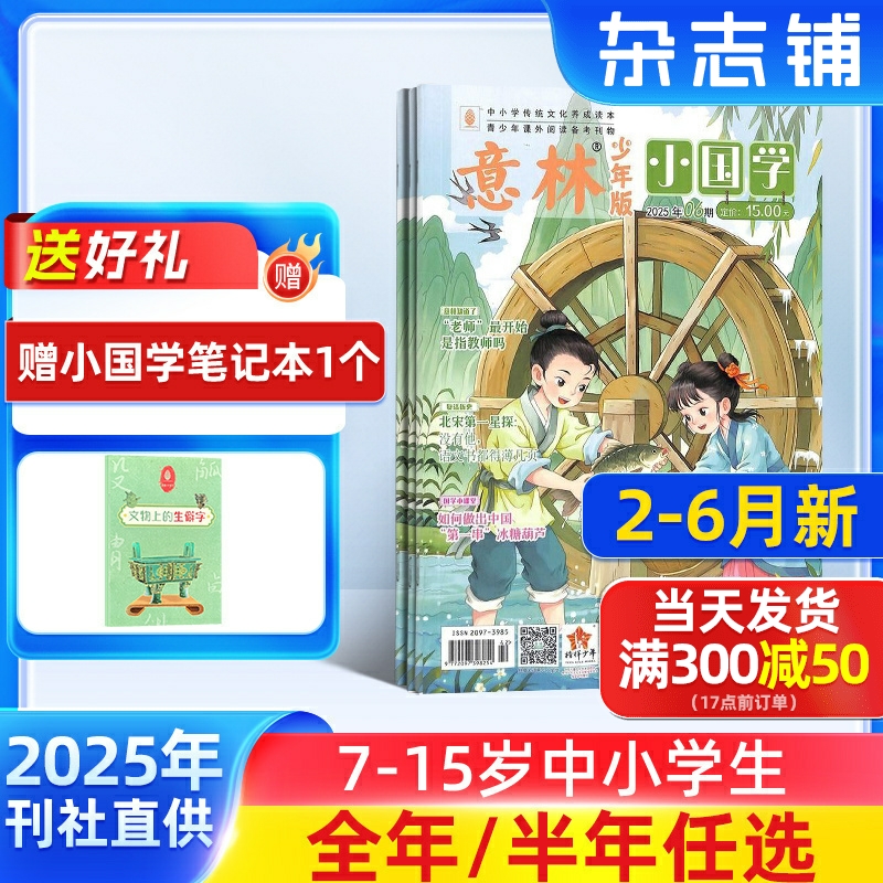 2-6月现货【送好礼】意林小国学杂志 2025半年/全年订阅 杂志铺旗舰店 7-15岁青少年神话故事人物期刊订阅