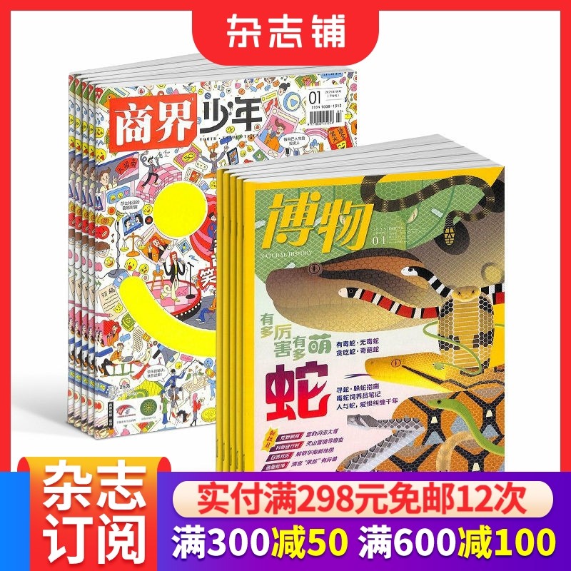 商界少年（1年共12期）+博物（1年共12期）杂志组合 2026年1月起订 杂志铺 中小学生课外阅读自然科普百科 少年财商启蒙期刊杂志
