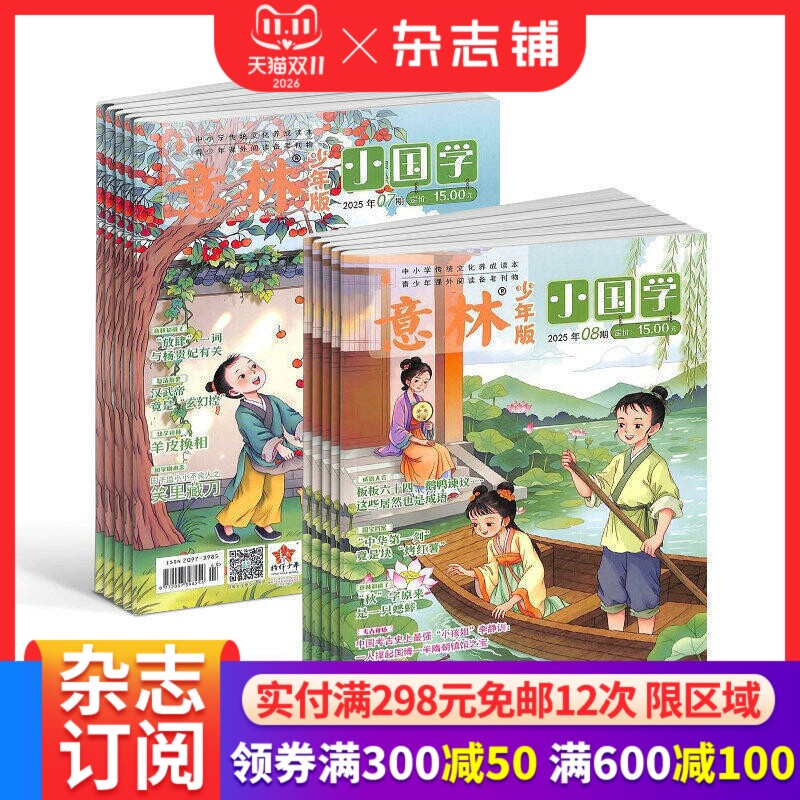 【送好礼】意林小国学杂志 2026/25半年/全年订阅 杂志铺旗舰店 7-15岁青少年神话故事人物期刊订阅