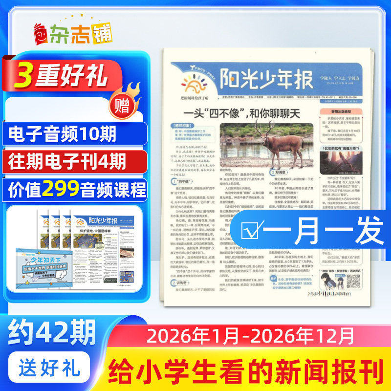 【赠好礼】阳光少年报杂志 2026年1月起订 约共42期 小学生1-6年级课外阅读青少年儿童新闻时事期刊杂志铺包邮