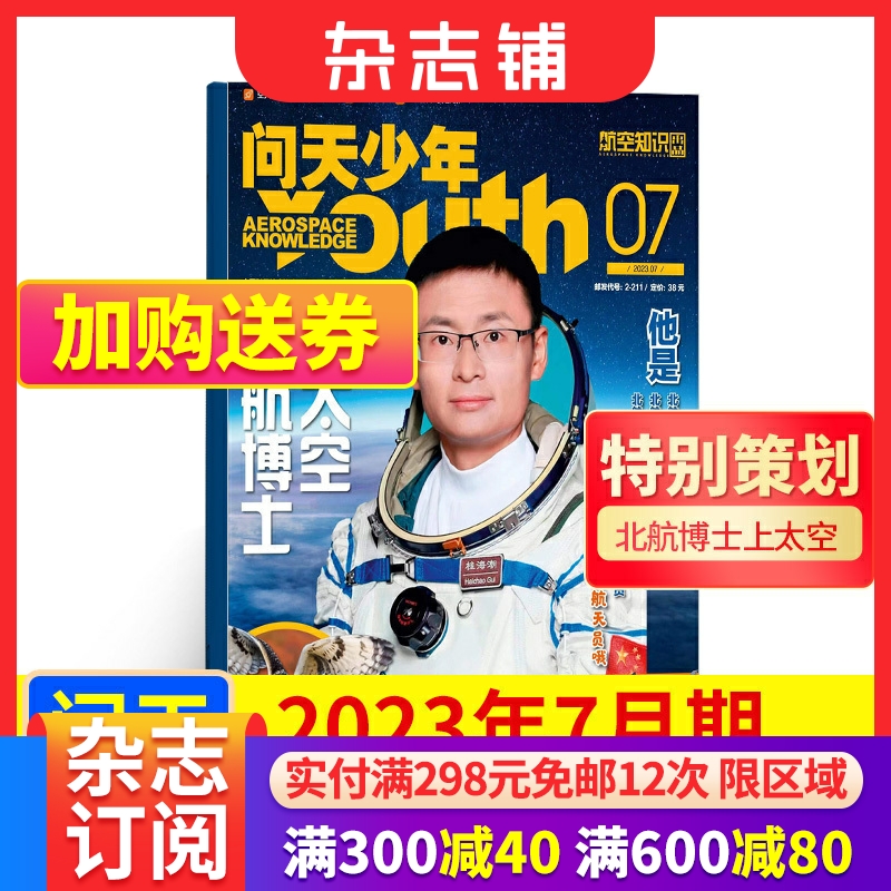 【赠模型】现货 问天少年杂志2023年7月期 北航博士上太空 航空航天领域少年刊宇宙奥秘军事科普图书非万物好奇号 杂志铺