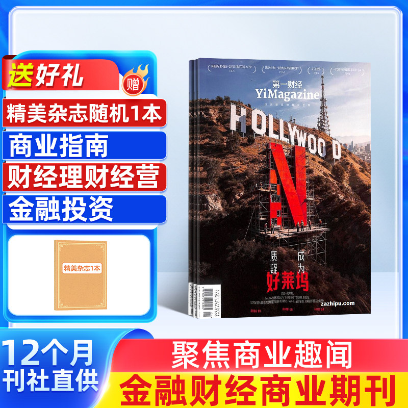 【送好礼】第一财经杂志订阅 2026年1月起订 1年共12期 杂志铺商业新闻财经经营商业报道企业决策经营管理金融理财知识期刊订阅