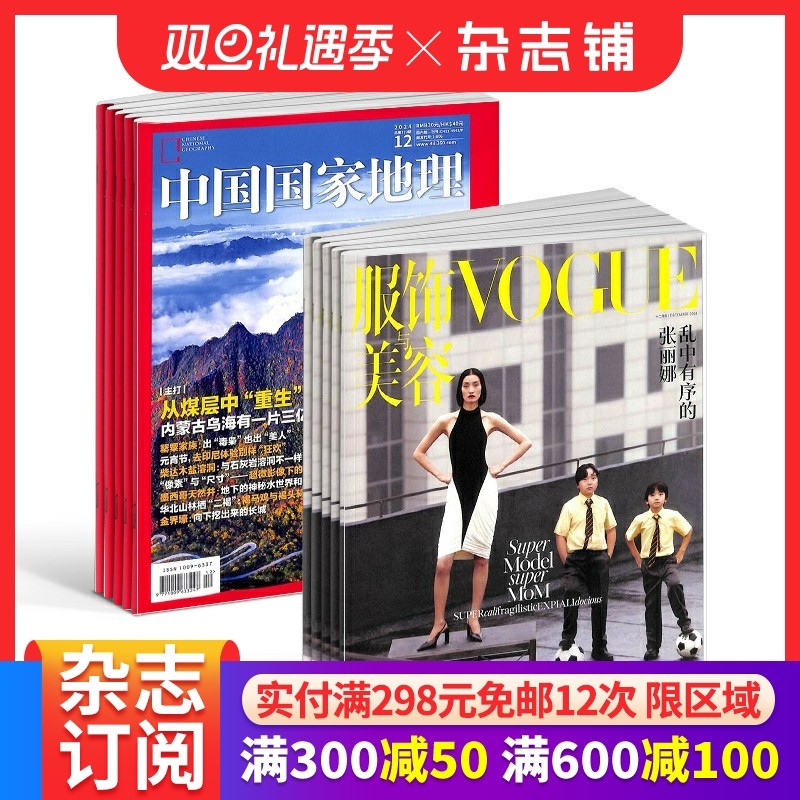 包邮vogue服饰与美容+中国国家地理 组合杂志全年订阅 2026年1月起订 1年共24期 杂志铺 时尚达人服装搭配美容护肤美体塑形