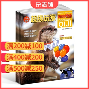 2026年1月起订 1年共12期 少儿科普期刊图书 满200减100 杂志铺 自然科学人文地理 动物奇迹杂志 6年级 小学1