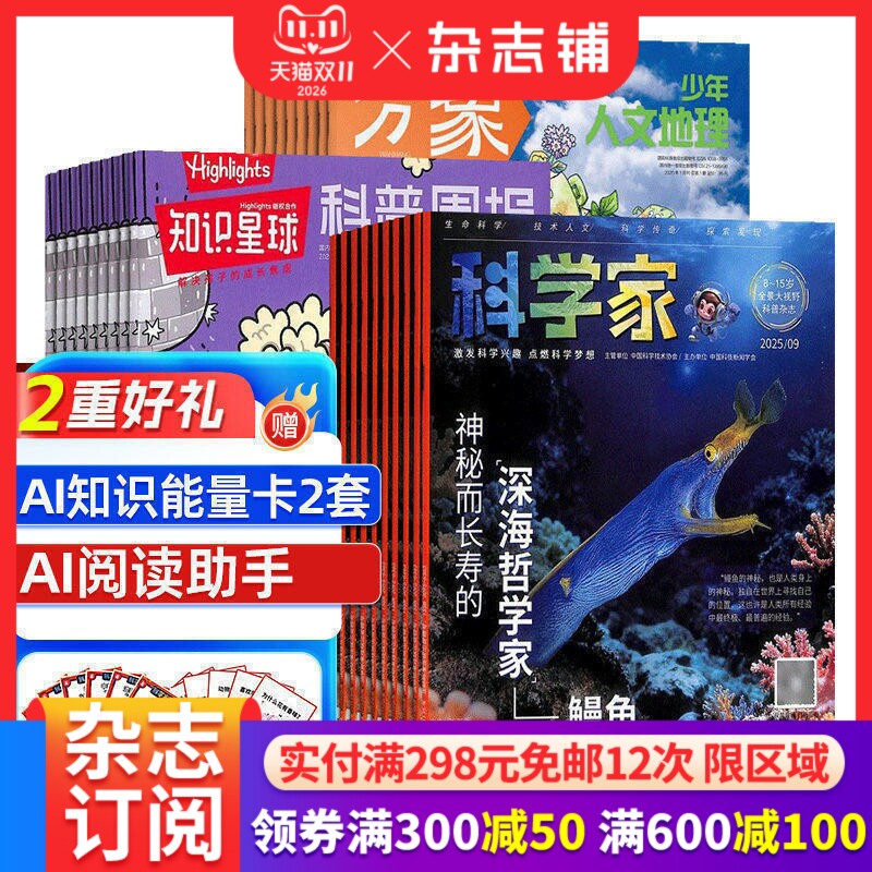 【预售27年】科学家杂志组合任选 1年订阅 好奇号/万物/博物/环球少年地理/商界少年/知识星球杂志铺