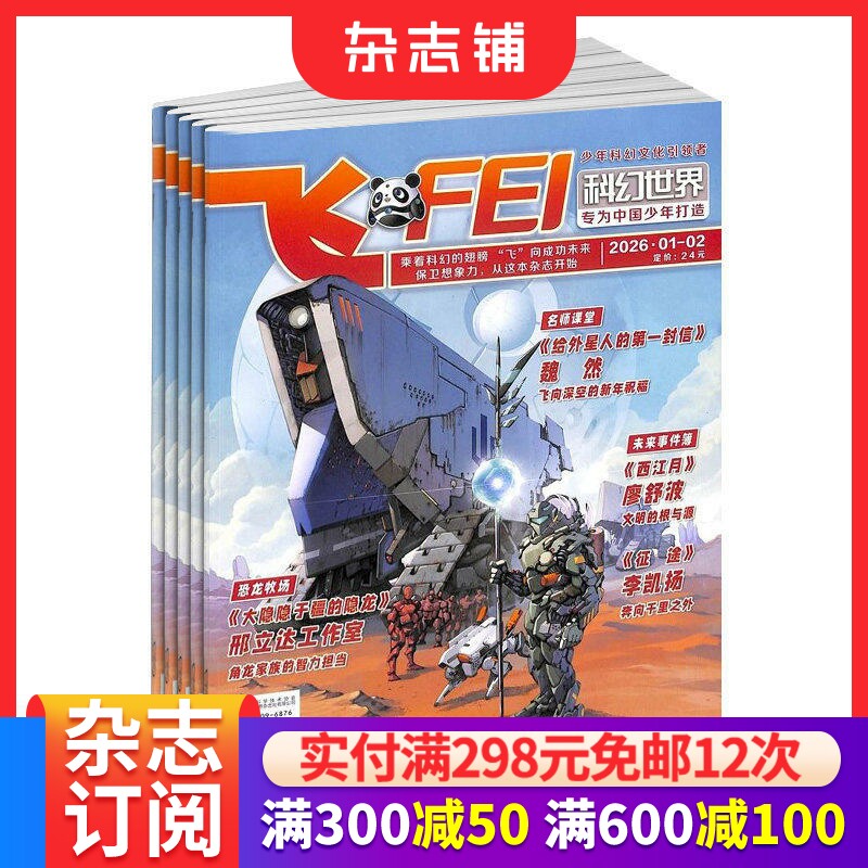 飞FEI科幻世界少年版杂志 2026年1月起订阅 1年共12期 内容充实 图文并茂 妙趣横生 类型丰富 轻松愉快 科学科普  杂志铺