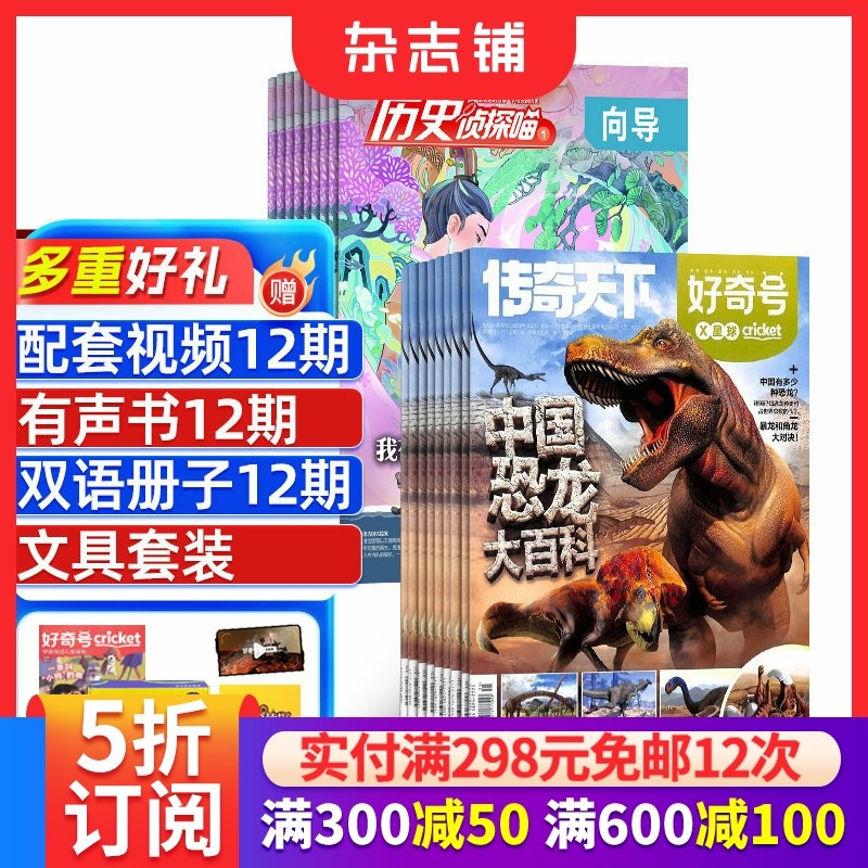 好奇号+历史侦探喵杂志组合 2026年1月起订共24期 全年订阅 杂志铺  合作科学历史文化少儿科普期刊杂志