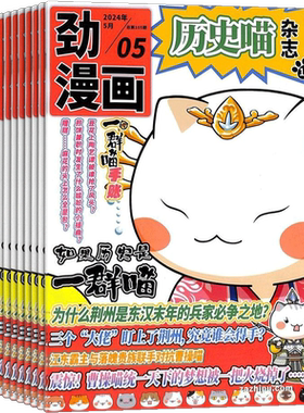 历史喵杂志 2026半年/全年/季度/单期订阅古代史幽默有趣的小漫画期刊书籍杂志铺旗舰店如果历史是一群喵肥志团队出品